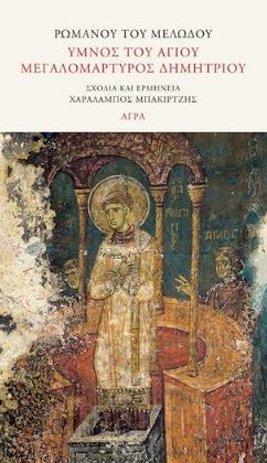 Ύμνος του Αγίου Μεγαλομάρτυρος Δημητρίου, ,  Ρωμανός ο Μελωδός, Άγρα, 2024